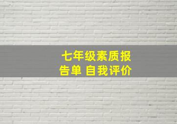 七年级素质报告单 自我评价